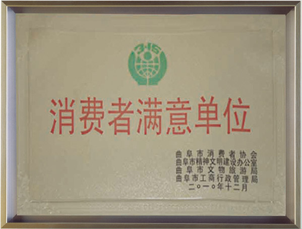 2010年消費(fèi)者滿(mǎn)意單位