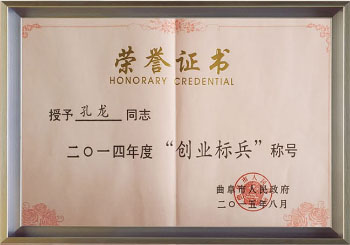 2014年度創(chuàng)業(yè)標(biāo)兵稱(chēng)號(hào)