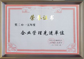 2015年度企業(yè)管理先進(jìn)單位