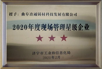 2020年度現(xiàn)場管理星級企業(yè)