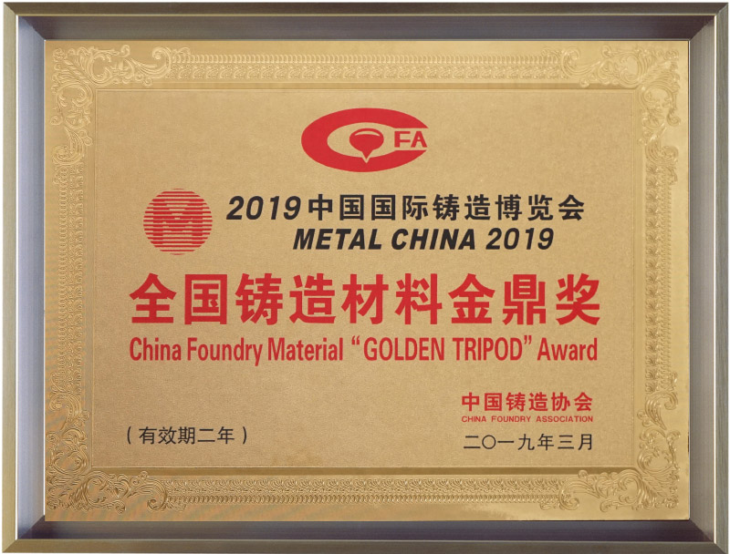 2019全國鑄造材料金鼎獎