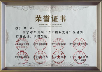 濟寧市第六屆青年創(chuàng)業(yè)先鋒提名獎