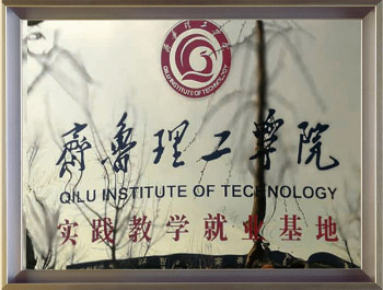 2018年與齊魯理工學(xué)院達成校企合作