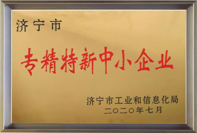 濟(jì)寧市專(zhuān)精特新中小企業(yè)