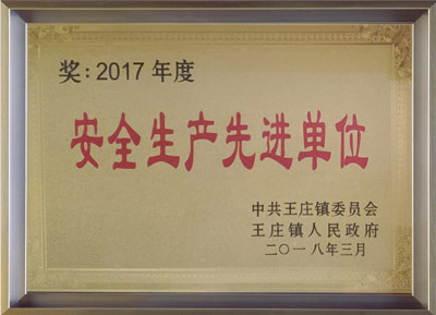 2017年度安全生產(chǎn)先進(jìn)單位