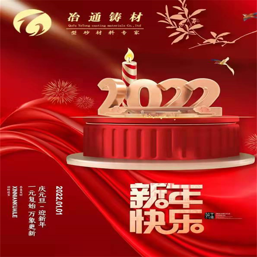 曲阜冶通鑄材科技發展有限公司恭祝您元旦快樂