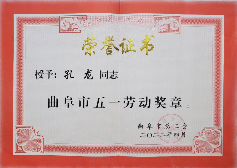 喜報!曲阜冶通鑄材總經(jīng)理孔龍榮獲市“五一勞動獎章”榮譽稱號