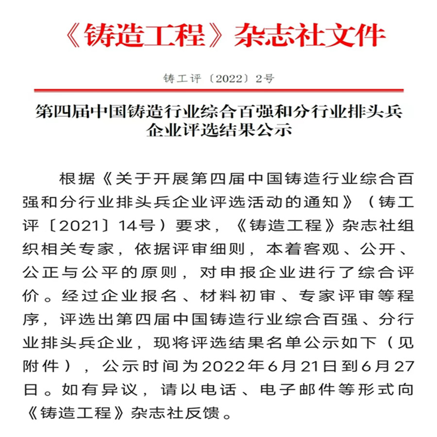  喜報！曲阜冶通鑄材科技發(fā)展有限公司獲評“中國鑄造行業(yè)輔助材料分行業(yè)排頭兵企業(yè)”