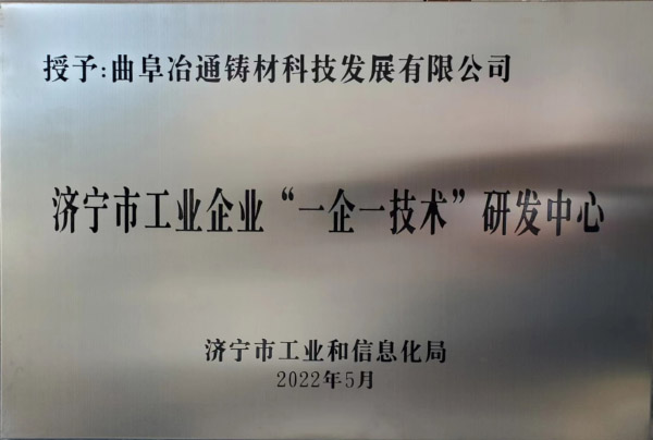 濟寧市工業(yè)企業(yè)一企一技術研發(fā)中心